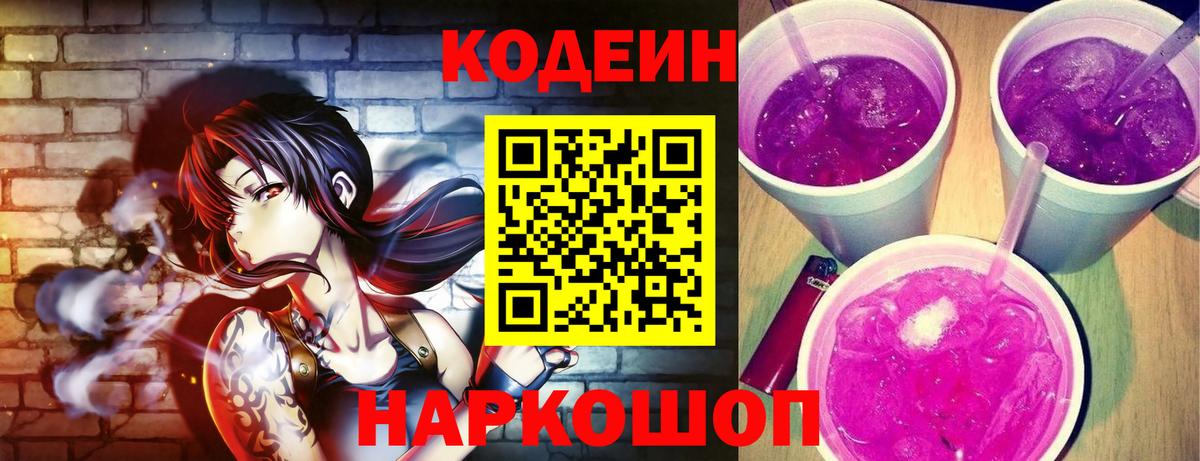 Великие Луки  Codein Purple Drank  Вход с VPN 